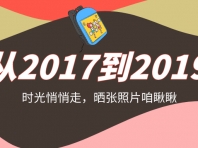 从2017到2019 ，来！我们重新认识一下